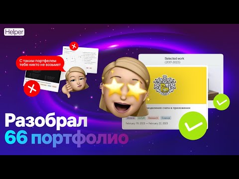 Видео: Арт-дир разобрал резюме 66 дизайнеров