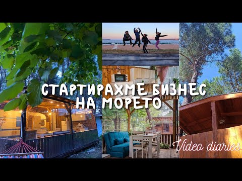 Видео: Каравани под наем July.Adventure 🏝 | Video diaries | Part 1