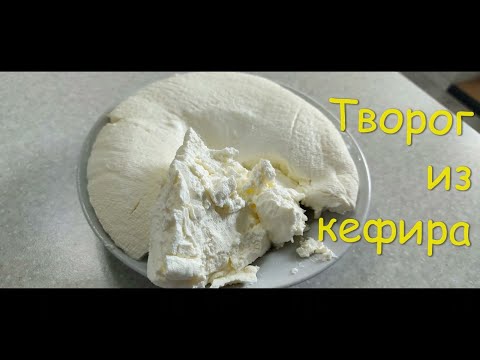 Видео: Творог из кефира