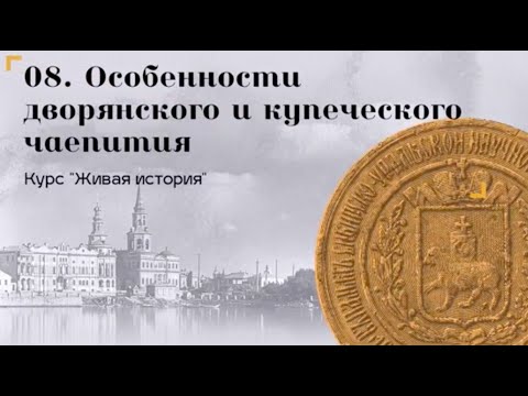 Видео: Живая история / Особенности дворянского и купеческого чаепития