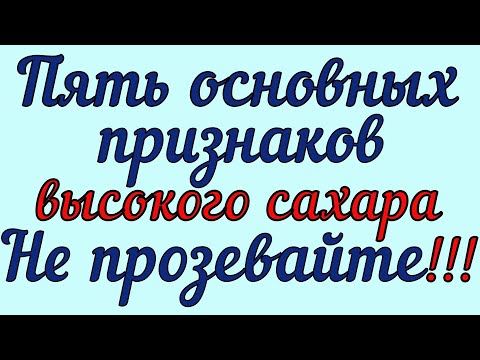 Видео: ⛔ Пять основных признаков высокого сахара. Не прозевайте диабет!