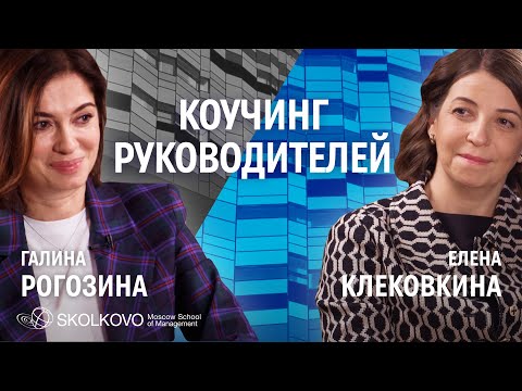 Видео: Executive-коучинг, развитие руководителей и их команд. Галина Рогозина и Елена Клековкина