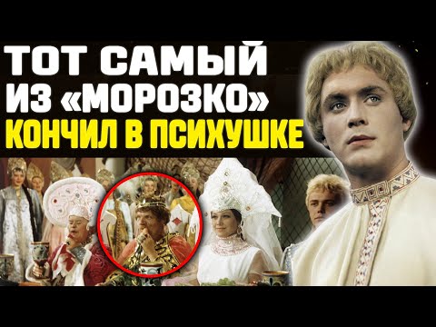 Видео: Иванушка Сошёл С Ума! Как Звезда Морозко Докатился До Психушки!