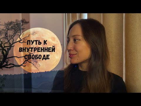 Видео: Как перестать искать чужое одобрение, и стать независимой личность