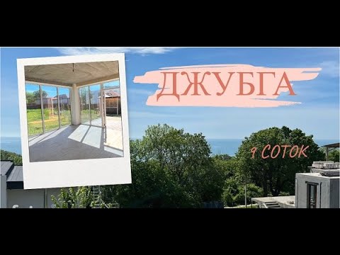 Видео: ✅9 соток с видом на море. Джубга.