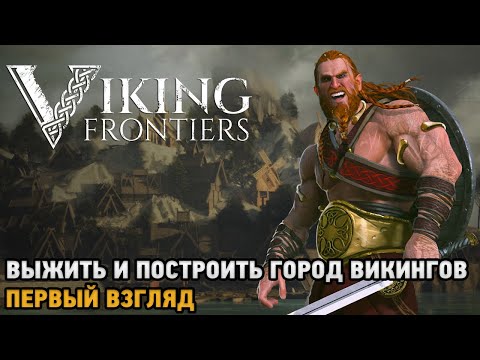 Видео: Viking Frontiers # Выжить и построить город викингов ( первый взгляд )