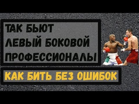 Видео: Как бить лучший нокаутирующий удар. Левый боковой. Разбор техники и ошибок. Школа бокса.