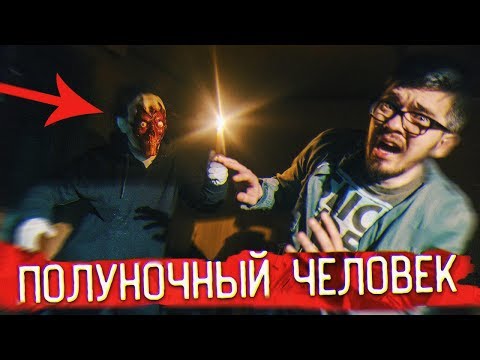 Видео: ПОЛУНОЧНЫЙ ЧЕЛОВЕК НАПУГАЛ НАС в 3 Часа НОЧИ! Потусторонние Вызов Духов