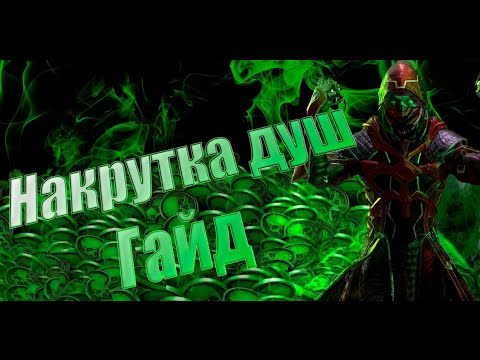 Видео: ПОДРОБНАЯ ИНСТРУКЦИЯ НАКРУТКИ ДУШ В Mortal Kombat mobile