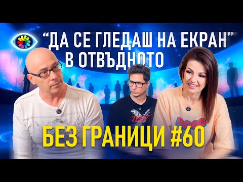 Видео: БЕЗ ГРАНИЦИ с Невена Цонева #60 / ДА СЕ ГЛЕДАШ НА ЕКРАН В ОТВЪДНОТО / ГОСТ DJ HARRY