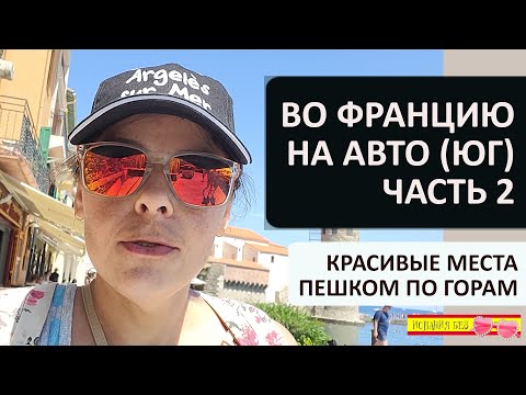 Видео: АВТОМОБИЛЬНОЕ ПУТЕШЕСТВИЕ ИЗ ИСПАНИИ ВО ФРАНЦИЮ | АРЖЕЛЕС-СЮР-МЕР / КОЛЬЮР