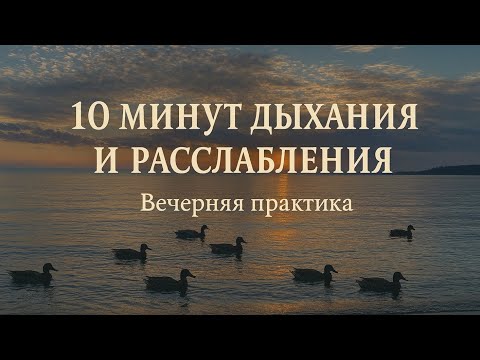 Видео: Вечерняя йога • 10 минут перед сном