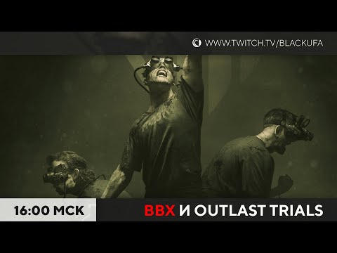 Видео: ВВХ и Outlast Trials с Димами #2