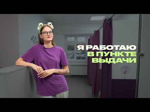 Видео: Всё, что вы не знали о пунктах выдачи
