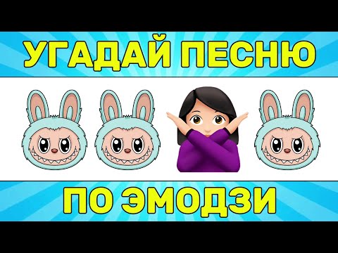Видео: УГАДАЙ ПЕСНЮ ПО ЭМОДЗИ ЗА 10 СЕКУНД // УГАДАЙ ПЕСНЮ ИЗ ТИК ТОК ПО ЭМОДЗИ// РУССКИЕ ХИТЫ 2024 ГОДА