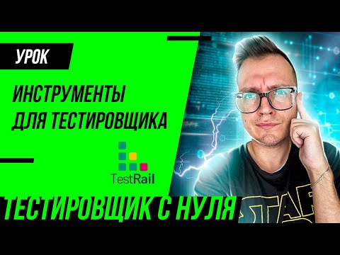 Видео: TestRail и дополнительные инструменты для тестировщика