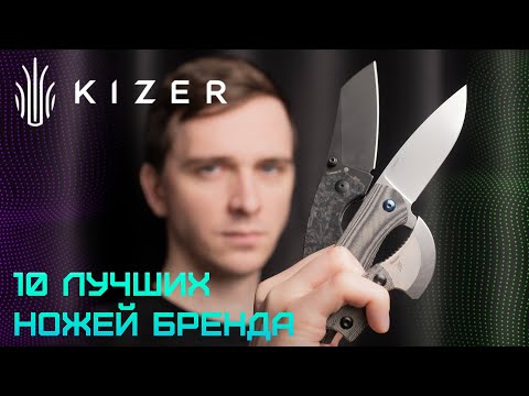 Видео: ТОП-10 НОЖЕЙ бренда KIZER CUTLERY
