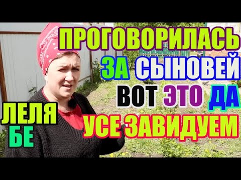 Видео: Леля Бе проговорилась за сыновей. Завидуем молча