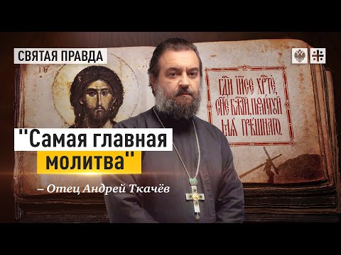 Видео: Имя Господне, произносимое вслух, творит чудеса — отец Андрей Ткачёв