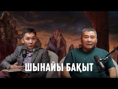 Видео: ШЫНАЙЫ БАҚЫТ #подкаст
