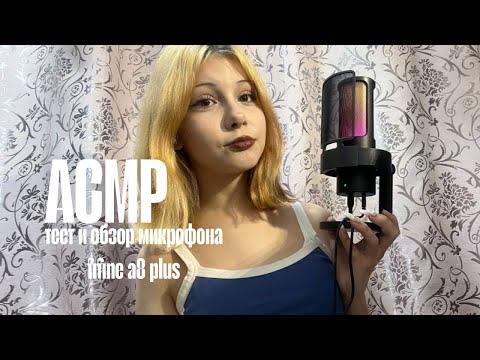 Видео: асмр обзор !! микро fifine ampligame a8 plus 🍒звуки рук, тктк, таппинг