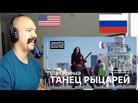 Видео: (Русские субтитры) Американская реакция Танец Рыцарей С Прокофьев  Исполняет вся страна