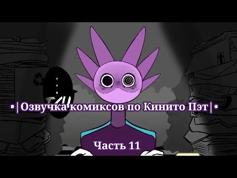 Видео: •| Озвучка комиксов по Кинито Пэт |• Часть 11