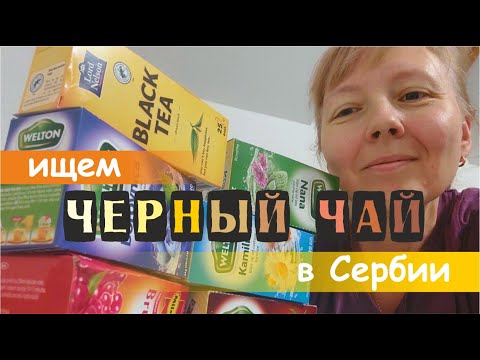 Видео: В поисках ЧЕРНОГО ЧАЯ. Путешествия по сербским улицам и магазинам.