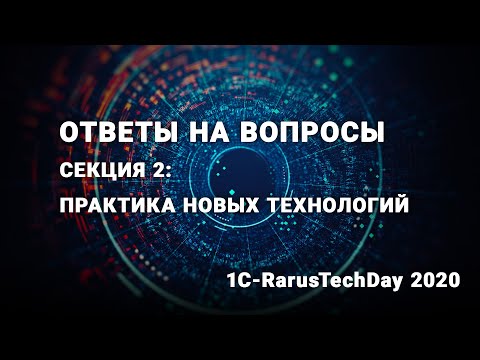 Видео: Ответы на вопросы секции: Практика новых технологий - 1C-RarusTechDay 2020