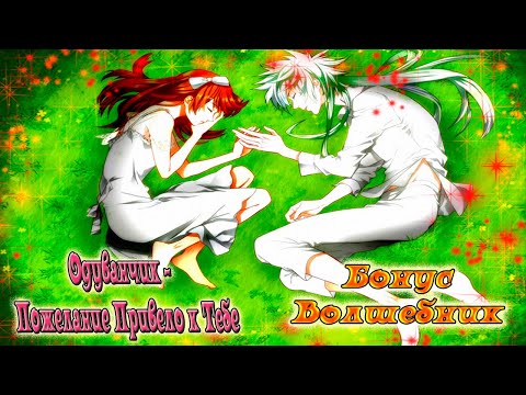 Видео: Одуванчик - Пожелание Привело к Тебе / Dandelion - Wishes Brought To You / Бонус волшебник