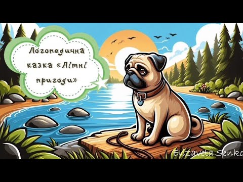 Видео: Логопедична казка "Літні пригоди песика"