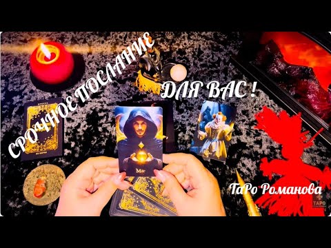 Видео: 💥СРОЧНОЕ ПОСЛАНИЕ ДЛЯ ВАС ☝️ЧТО КАРТЫ ХОТЯТ СКАЗАТЬ ВАМ ПРЯМО СЕЙЧАС ❗️💯 #таро #tarot