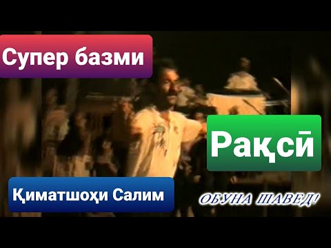 Видео: Қиматшоҳ Супер Базм🕺🕺