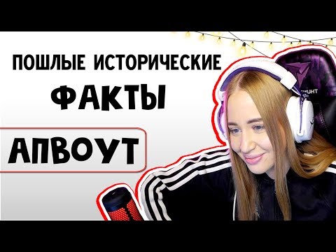 Видео: WESTY СМОТРИТ ПОШЛЫЕ ИСТОРИЧЕСКИЕ ФАКТЫ , АПВОУТ , РЕАКЦИЯ