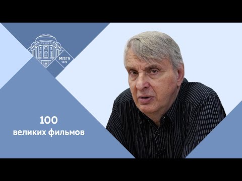 Видео: Профессор МПГУ Е.В.Жаринов. Лекция "Язык кино. 100 великих фильмов"