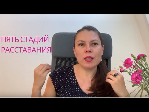 Видео: Пять Стадий Расставания