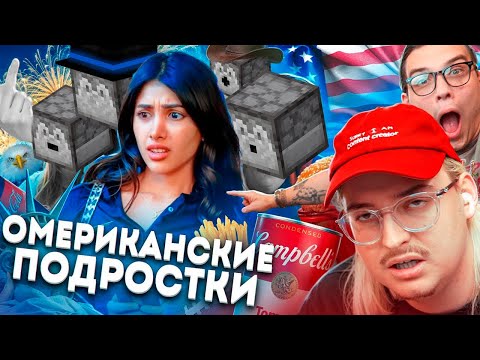 Видео: ПУГОД СМОТРИТ ОМЭРИКУ ГЛАЗАМИ ТИКТОКЕРОВ 2