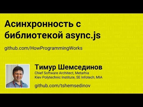 Видео: Асинхронность с библиотекой async.js