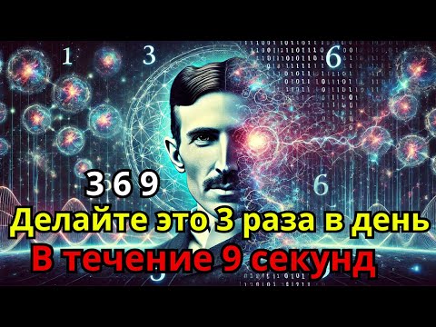 Видео: Если вы узнаете этот СЕКРЕТ, вы сможете воплотить в жизнь что угодно! | ТЕХНИКА НИКОЛА ТЕСЛА 369!