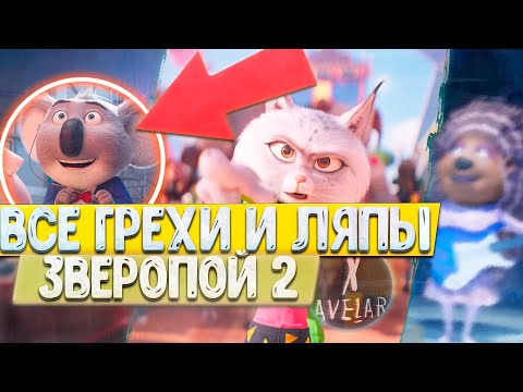 Видео: ГРЕХО-ОБЗОР "ЗВЕРОПОЙ 2" | ВСЕ ГРЕХИ И ЛЯПЫ МУЛЬТФИЛЬМА "ЗВЕРОПОЙ 2" | "ЗВЕРОПОЙ 2" КИНОГРЕХИ