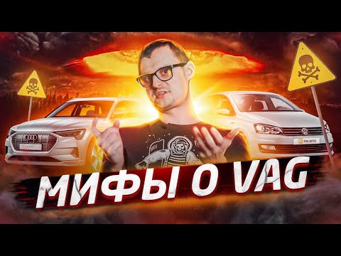 Видео: Мифы о VAG