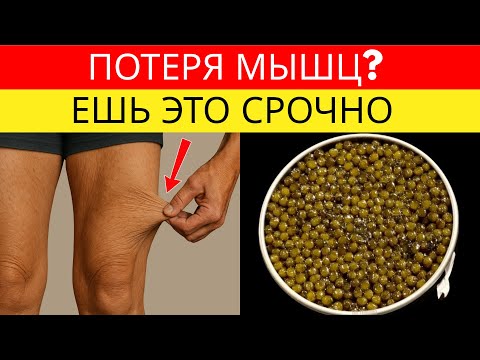 Видео: ЕШЬ ЭТО перед сном и ПARE de терять МЫШЦЫ