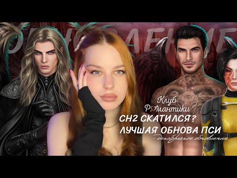 Видео: ЛУЧШАЯ И ХУДШАЯ ИСТОРИЯ ДЕКАБРЬСКОГО ОБНОВЛЕНИЯ • КЛУБ РОМАНТИКИ • ДРОП ШУТА И АЛИСЫ