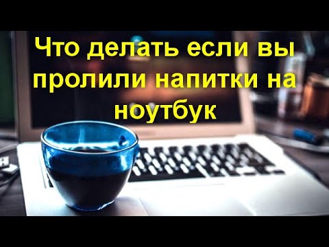 Видео: Что делать если вы пролили напитки на ноутбук