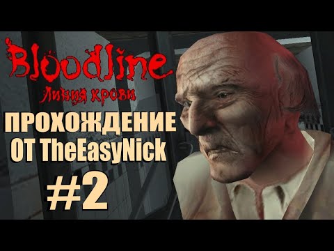 Видео: BLOODLINE. Линия Крови. Прохождение. #2. Добрый доктор.