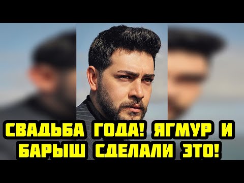 Видео: Доказательства свадьбы Ягмур и Барыш слили в сеть!