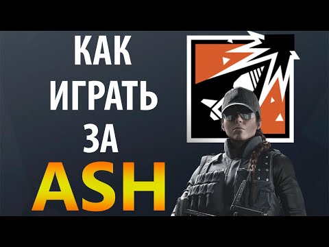 Видео: [Гайд] Rainbow Six Siege - Эш / Ash