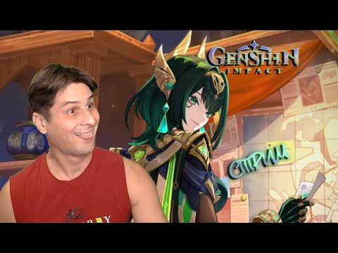 Видео: Genshin Impact 6.1 Нефер крутим # 436 ( СТРИМ )
