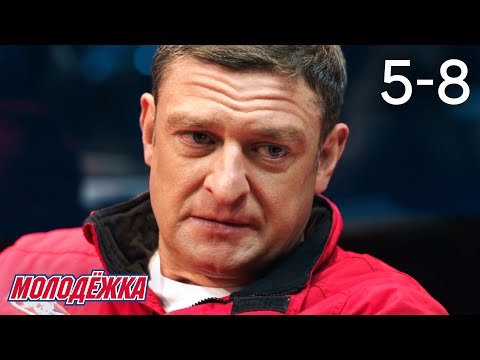 Видео: Молодежка | Сезон 2 | Серии 5 - 8