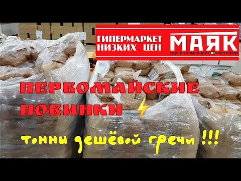 Видео: МАЯК аналог СВЕТОФОРА! Первомайские новинки!